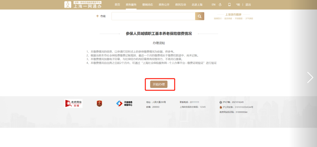 2022年上海新版查询参保缴费情况办法来了：本市（长三角）“一网通办”平台