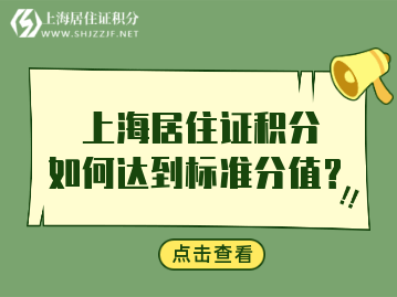 上海居住证积分达到标准分值是什么意思呢？