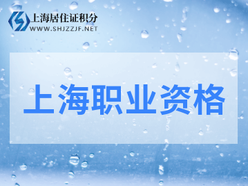 13项准入类职业资格考试工作年限要求降低或取消