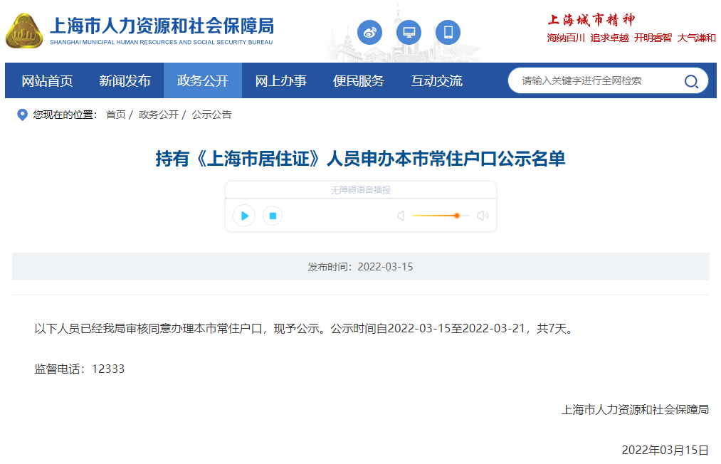 1512人！2022年3月上海居转户名单公示