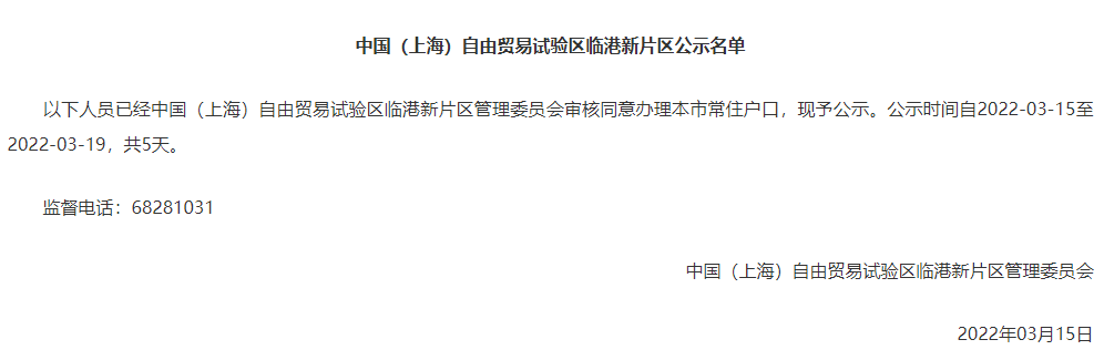 2022年3月上海市引进人才申办本市常住户口公示名单