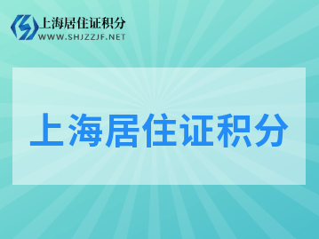 2022年上海居住证积分扣分项