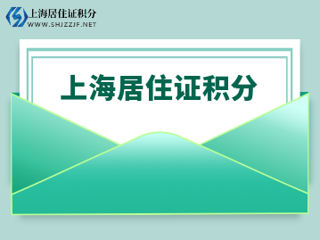 办理上海居住证积分需要符合什么要求呢？