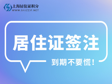 2022年上海居住证到期因疫情不能来沪怎么续签呢？