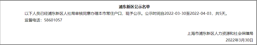 838人！上海市引进人才申办本市常住户口公示名单