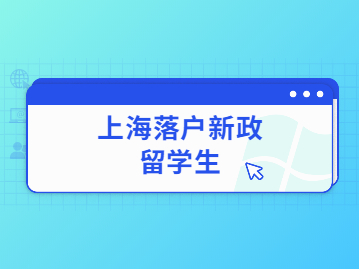 2022年留学生上海落户新政有哪些收紧的地方？