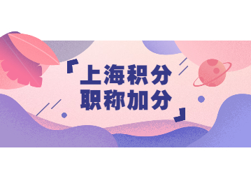 中级100分，高级140分！上海居住证积分职称加分项要了解