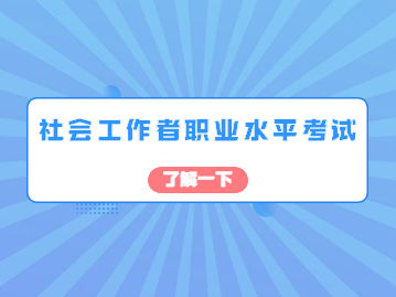 【通知】上海市2022年度全国社会工作者职业水平考试考务工作安排发布