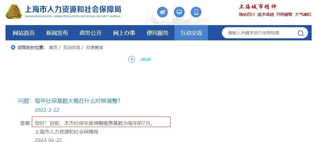 注意2022年上海社保基数调整时间，人社局答复