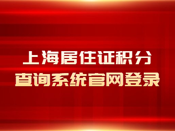 上海居住证积分查询系统官网登录后该如何申请积分？