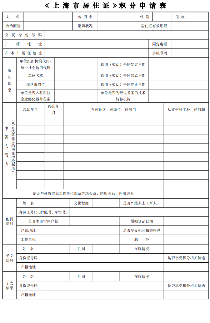 2022年上海市居住证积分申请表下载