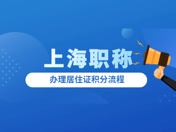 2022年上海职称办理居住证积分流程