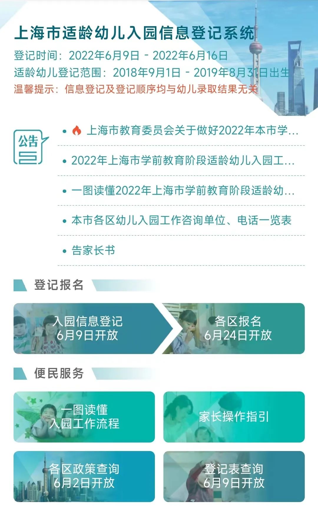 上海明天起开始入园网上信息登记