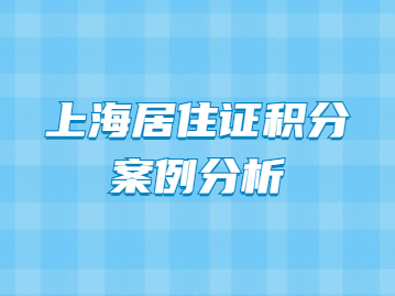 上海市居住证积分细则120最实惠、最快速的方式有哪些？