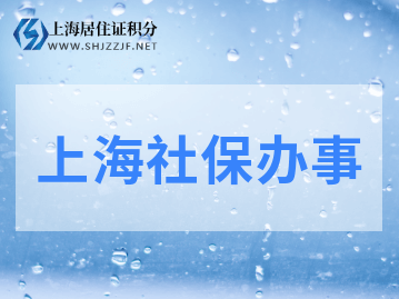 上海社保落户政策：阶段性缓缴社保解读