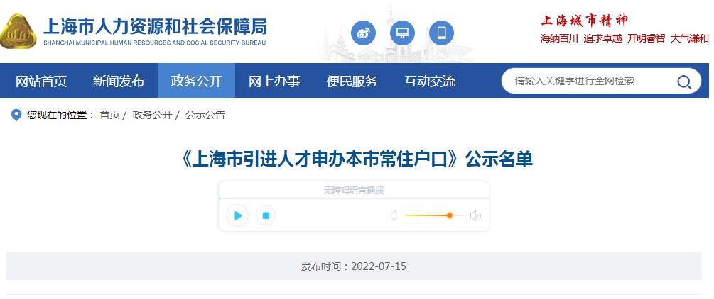 2022年7月《上海市引进人才申办本市常住户口》公示名单