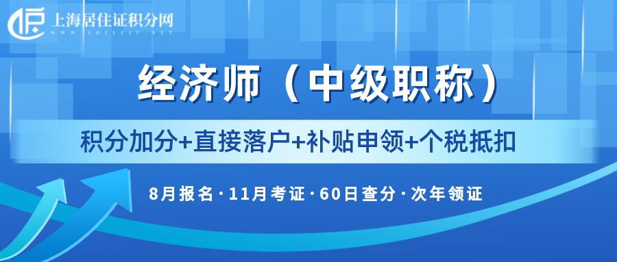 取得了中级经济师证书，在上海落户如果需要单位出具聘书，还有什么要求吗？