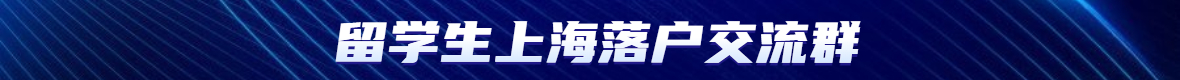 2022年留学生上海落户新政条件解读！