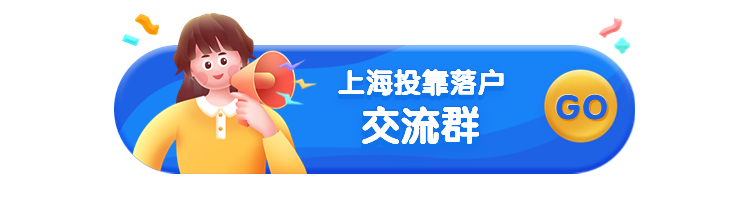 外地人跟上海人结婚，多久才能够在上海落户？