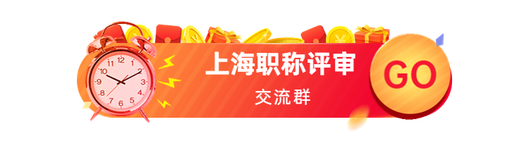 上海市职称评审条件：2022年度正高级工程师职称评审工作的通知