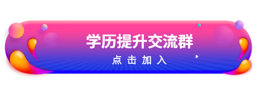 2022年上海成人高考9月报名、10月考试、12月录取！附政策信息！