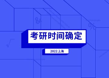 2023年上海考研时间确定！