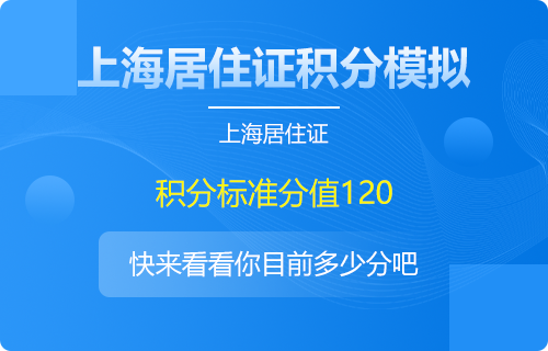 2022年上海居住证积分怎么算？不满120分有这些加分办法！