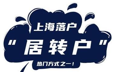 2022年10月第2批2055户上海居转户名单已公示（10月31日-11月6日）