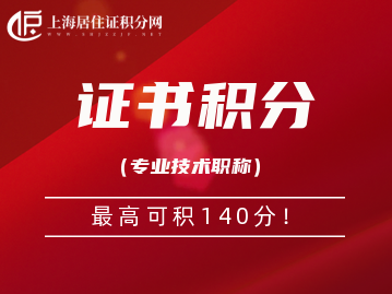 上海落户证书积分！专业技术职称最高可积140分
