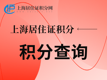 居住证积分查询上海（2023年至2027年）