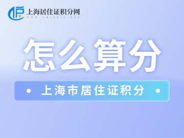 2023年上海居住证积分120分怎么算呢？