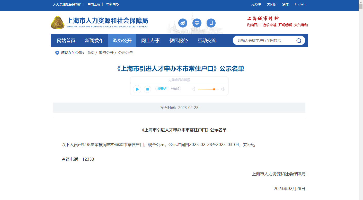 2023年2月第2批上海人才引进落户名单公示（共1704人）！满足条件即可提交落户申请！
