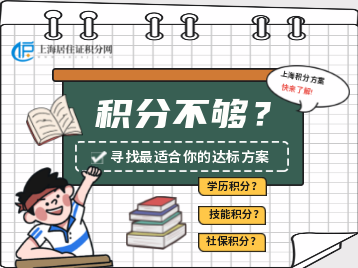 3月上海居住证积分规划指导班报名啦！
