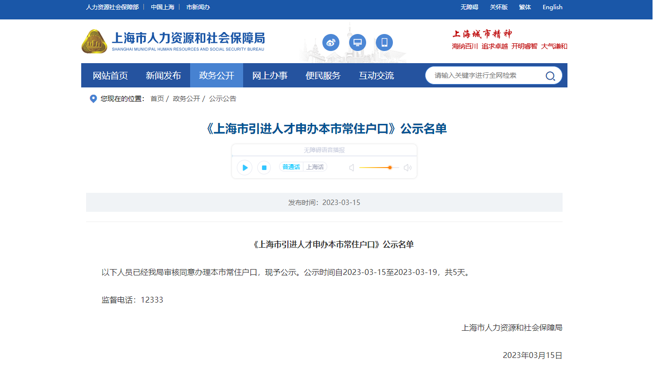 2023年3月第1批上海人才引进落户名单公示（共1640人）！满足条件即可提交落户申请！