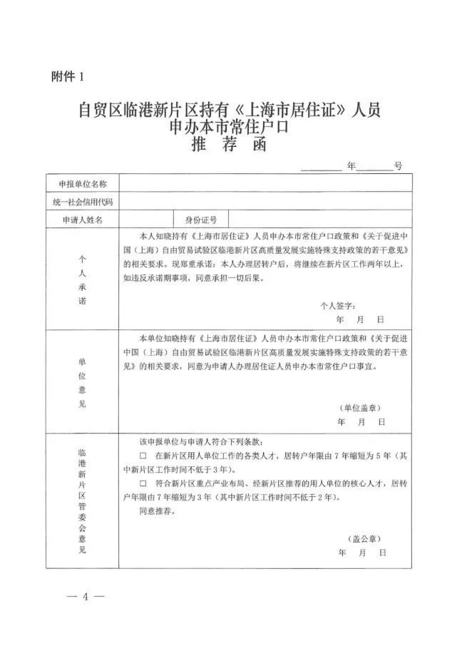 关于促进临港新片区高质量发展实施国内人才引进特殊支持政策的通知