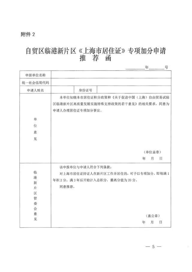 关于促进临港新片区高质量发展实施国内人才引进特殊支持政策的通知