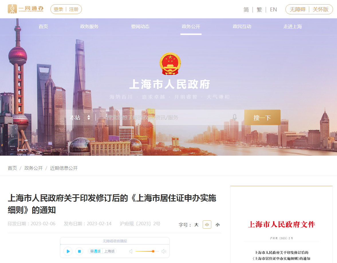 上海市人民政府关于印发修订后的《上海市居住证申办实施细则》的通知