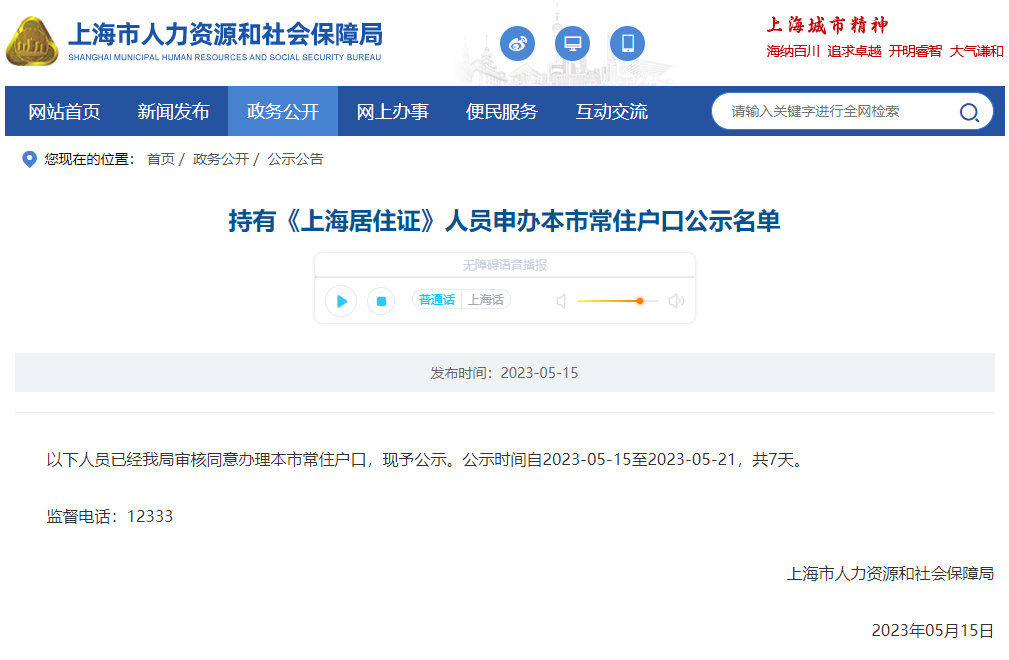 2023年5月第1批上海居转户落户名单公示（共1015人）！满足条件即可提交落户申请！