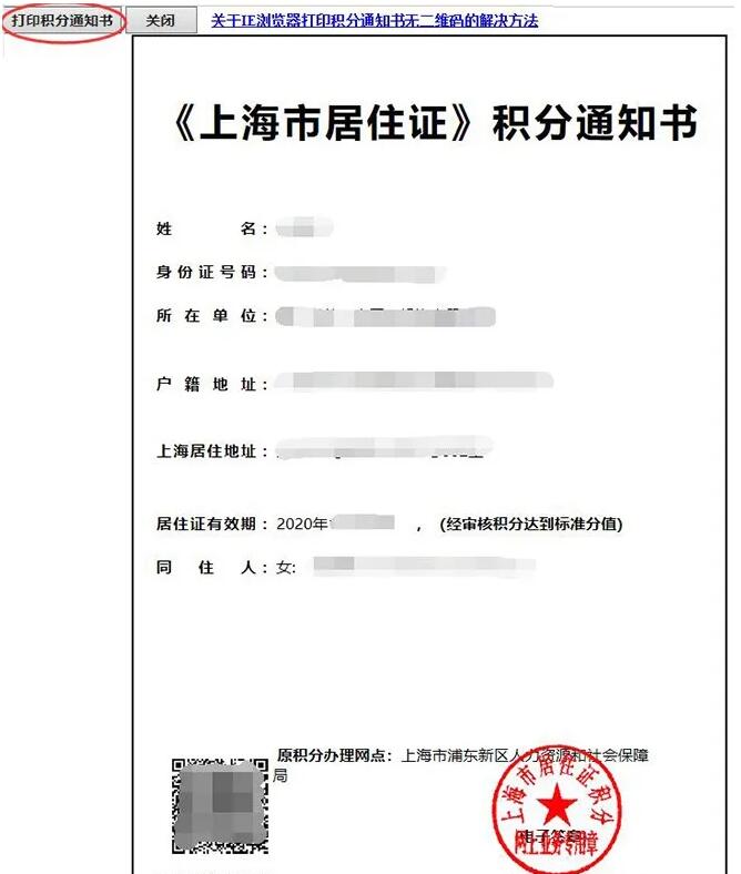 上海居住证积分打印通知书流程及样张