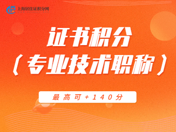 上海专业技术职称居住证最高可+140分！