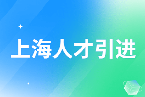 2023年最新上海人才引进落户政策，落户上海最快要多久？