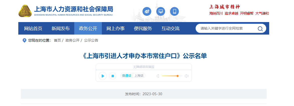 2023年5月第2批上海人才引进落户名单公示（共1788人）！满足条件即可提交落户申请！ 