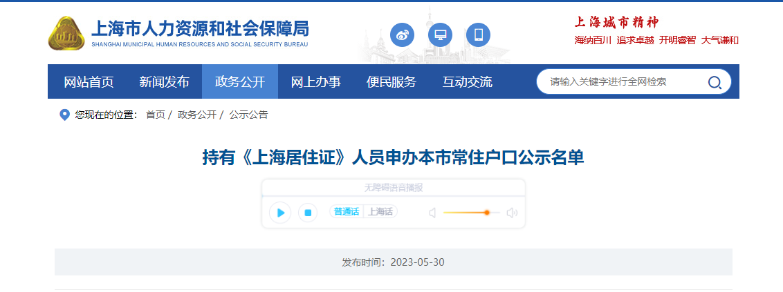 2023年5月第2批上海居转户落户名单公示（共1470人）！满足条件即可提交落户申请！