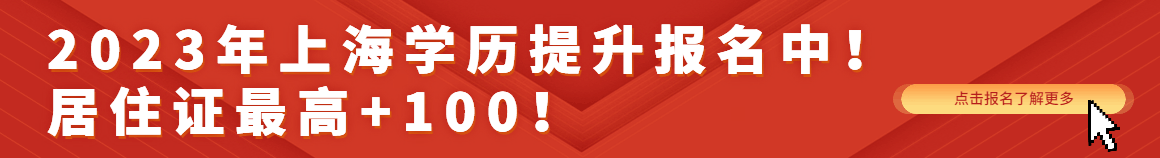 上海学历提升