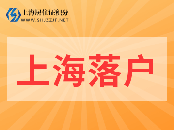 上海人才引进落户，一网通办申请信息该怎么正确填写呢？