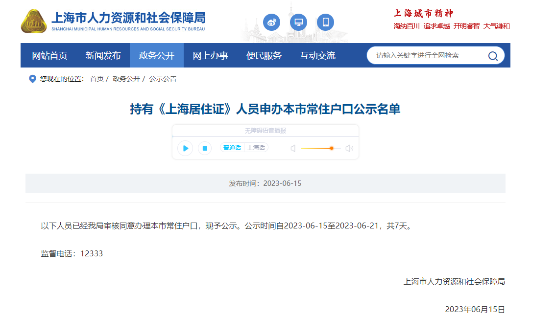 2023年6月第1批上海居转户落户名单公示（共1422人）！满足条件即可提交落户申请！