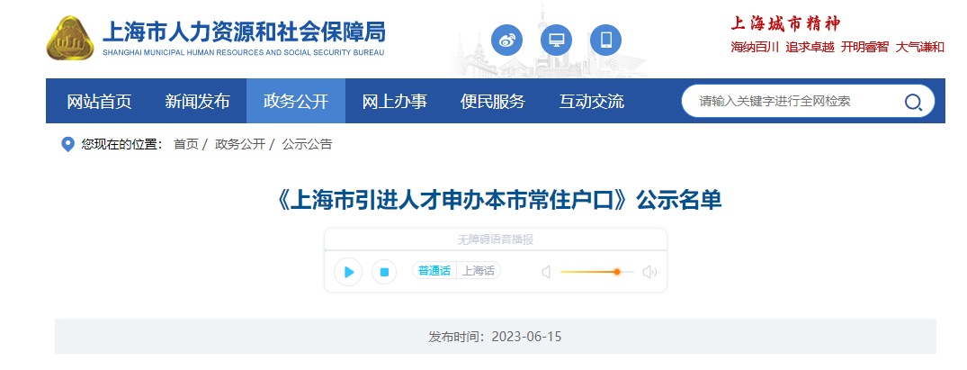 2023年6月第1批上海人才引进落户名单公示（共1982人）！满足条件即可提交落户申请！ 