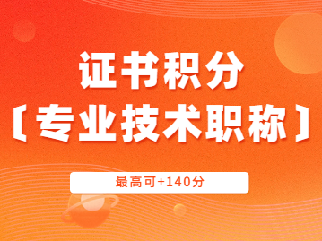 2023年最新上海居住证积分：专业技术职称加分项