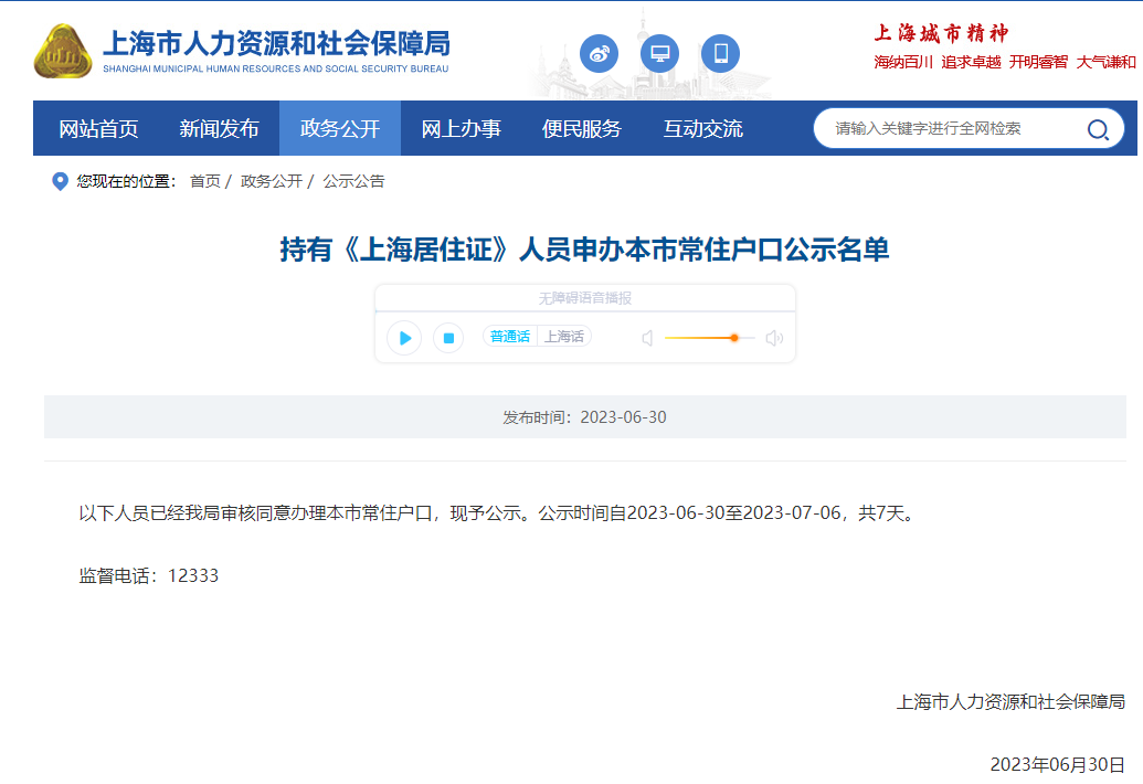 2023年6月第2批上海居转户落户名单公示（共937人）！满足条件即可提交落户申请！
