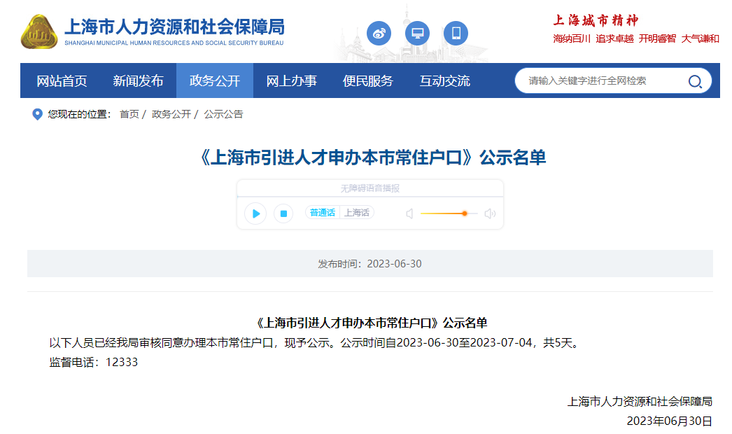 2023年6月第2批上海人才引进落户名单公示（共1921人）！满足条件即可提交落户申请！ 